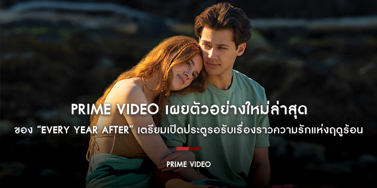 Prime Video เผยตัวอย่างใหม่ล่าสุดของ “Every Year After” เตรียมเปิดประตูรอรับเรื่องราวความรักแห่งฤดูร้อน